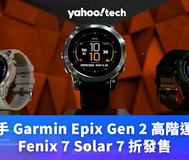 Prime Day優惠2024｜半價入手 Garmin Epix Gen 2 高階運動手錶，Fenix 7 Solar 7 折發售
