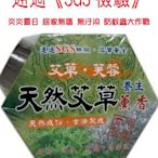 ‧°╭☆安咕小舖 。抗登革熱必備! 天然(艾草 卍 芙蓉)養生防護蚊香薰香(可驅蚊 祈福 除瘴氣 避邪 )