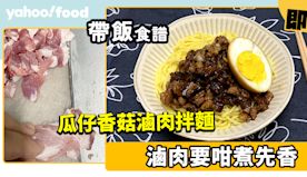 帶飯食譜│瓜仔香菇滷肉拌麵 滷肉要咁煮先香