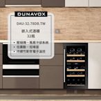 匈牙利 DUNAVOX 多瑙明珠 32瓶裝酒櫃 嵌入式酒櫃 雙溫控酒櫃 DAU-32.78DB.TW