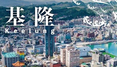 謝國樑大讚基隆被評選為旅遊城市 網吐槽全是林右昌做的