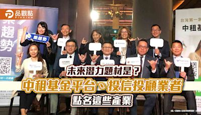 6大投資主題出列！中租基金平台推「樂趨勢」 任選黃金組合