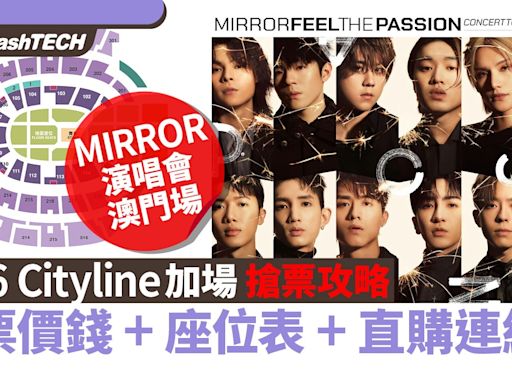 MIRROR演唱會2024澳門｜4.16 Cityline加場搶票攻略｜座位表+連結｜科技玩物