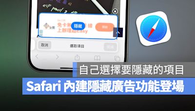 iOS 18 新增隱藏干擾項目！暫時幫你擋掉 Safari 不想看的廣告