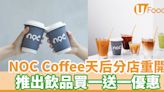 NOC Coffee天后分店重開 推出飲品買一送一優惠 | U Food 香港餐廳及飲食資訊優惠網站