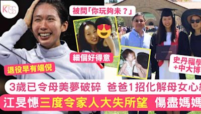 「劍后」江旻憓三度令家人超失望 傷盡媽媽心 父1招解母女心結 退役早有端倪