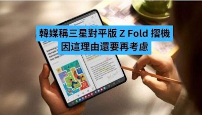 韓媒稱三星對平版 Z Fold 摺機持觀望態度 -ePrice.HK
