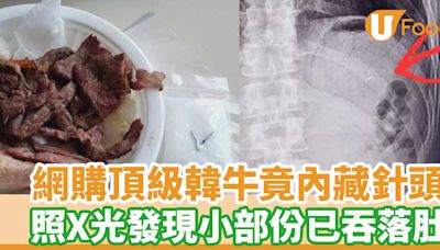 網購頂級韓牛竟內藏針頭 照X光發現小部份已吞下肚 | U Food 香港餐廳及飲食資訊優惠網站
