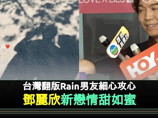 鄧麗欣冧爆公開讚台灣「翻版Rain」男友 再戀台男全因1理由？ | 流行娛樂 | 新Monday