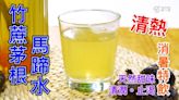 馬蹄水食譜｜竹蔗茅根馬蹄水 Sugar cane, lalang grass rhizome and