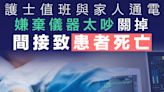 【職業失當】與家人通電嫌棄儀器太吵直接關掉 澳洲護士嚴重失職致患者間接死亡