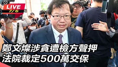 鄭文燦涉貪遭檢方聲押 法院裁定500萬交│Live線上直播│三立新聞網 SETN.COM