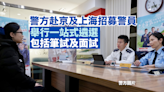 公務員事務局於上海及北京進行招聘考試 警隊亦分派兩支隊伍招募