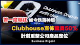 【Clubhouse】Clubhouse宣佈裁員50%，計劃重整公司產品定位