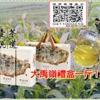 大禹嶺茶葉禮盒※饗遊台灣一盒(四入裝)佳節送禮最佳首選~一盒在手~高貴不貴【壺說茶道】