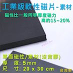 軟磁 Mai Mai 工業級軟性磁鐵 5mm(厚)x20x30cm 素材 沒有背膠 單面磁性【台灣製 現貨】