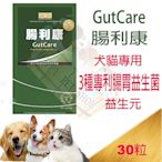 [公司貨,24HR出貨]賽恩威特 healthypet腸利康 GutCare 狗貓專用腸胃道保健品(30粒/盒)