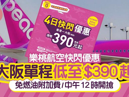 樂桃航空快閃機票優惠 大阪單程低至$390起 免燃油附加費/中午12時開搶