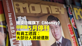 經濟日報旗下《iMoney》雜誌 印刷版5月停刊 消息：大部分員工遣散