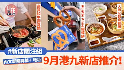 新店關注組｜9月港九新店推介！大師兄銷魂麵舖/Auntie Anne蝴蝶餅/和牛壽喜燒 廿三SUKIYAKI | am730