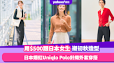 秋冬外套｜日本爆紅Uniqlo Polo針織外套穿搭推薦！用$500跟日本女生襯出6個初秋造型