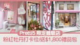 Pretti5 限定體驗店 粉紅牡丹打卡位/限時升級會員/送$1,800禮品包 | am730