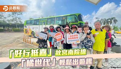 「橘世代」樂齡小旅行 「好行抵嘉」故宮南院線輕鬆出遊趣