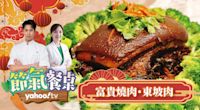 【藥膳豪奢年菜：富貴燒肉・東坡肉】帥哥主廚陳德烈 x 美女中醫彭溫雅｜Yahoo TV 節氣餐桌