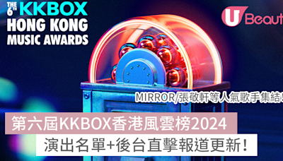 第六屆KKBOX香港風雲榜2024｜MIRROR/張敬軒等人氣歌手集結！演出名單+後台直擊報道更新 | U Beauty 美容資訊網站