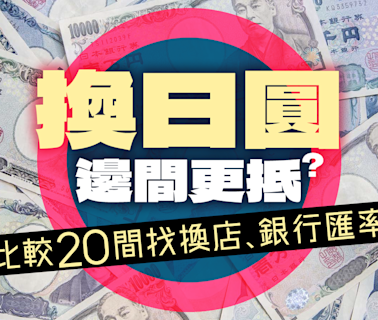 日圓5.04算創34年低！銀行兌換每50萬円送1萬円 滙豐渣打送迎新現金（附銀行、找換店最新兌換率） - 香港經濟日報 - 理財 - 個人增值