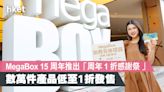 【新一輪消費券】MegaBox 15 周年推出「周年 1 折感謝祭 」 數萬件產品低至1折發售 - 香港經濟日報 - 地產站 - 地產新聞 - 商場活動