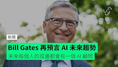 Bill Gates 再預言 AI 未來趨勢 未來每個人的耳邊都會有一個 AI 顧問