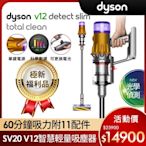 【福利品】Dyson 戴森 V12 Detect Slim Total Clean SV20 輕量智慧無線吸塵器