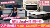 Sealy絲漣床褥Mega Sale低至半價再95折 $5,966起入手國際5星級酒店選用床褥