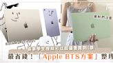 2023 Apple BTS 教育方案整理♡活動到何時？誰有資格使用？有多優惠？！