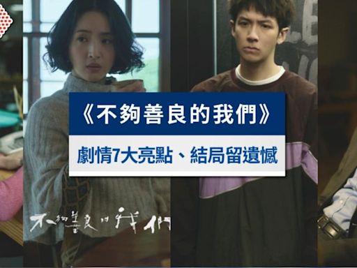 《不夠善良的我們》劇情7大亮點｜林依晨產後復出演「第三者」│TVBS新聞網