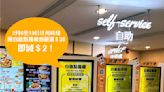 【大家樂】屯門和田商場分店限定 自助點餐機買滿$38即減$2（06/02-19/02）