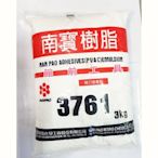 【☆館前工具☆】南寶樹脂NANPAO-白膠（3KG）3761