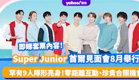 Super Junior首爾見面會｜罕有9人隊形亮身！零距離互動...