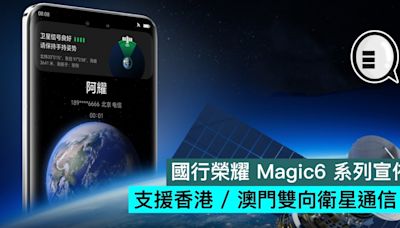 國行榮耀 Magic6 系列宣佈支援香港 / 澳門雙向衛星通信 - Qooah