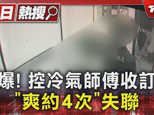 #獨家 熱爆! 控冷氣師傅收訂金 「爽約4次」失聯｜TVBS新聞 @TVBSNEWS01│TVBS新聞網