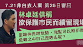 7.21非白衣人案｜林卓廷：不離開因欲保護市民 「點可以喺佢哋危難之中走咗去？」