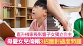 直升機家長｜父母過度照顧子女 3招應對+7招培養