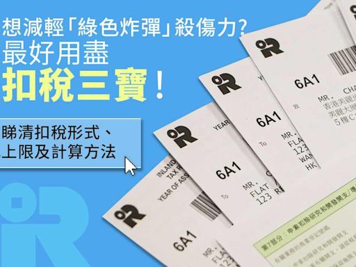 扣稅三寶｜強積金、年金、自願醫保攻略 報稅前必睇