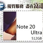 【全新直購價29800元】SAMSUNG Galaxy Note 20 Ultra (12G/512G)『西門富達通信』