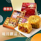 手信坊 琉月饌品A款 11品項/盒(三層)  預購開跑 五辛素 月餅 中秋禮盒 伴手禮 中秋送禮首選