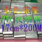 【保隆PLonline】17cm*200M PVC收縮膜 包裝/防潮/保護/商品美觀/硬膜/熱縮膜/收縮袋