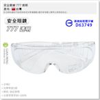【工具屋】*含稅* 安全眼鏡 777 透明 護目鏡 檢驗標準合格 PC眼鏡 工作防護 防風 保護眼睛 工業 台灣製