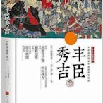 書 豐臣秀吉(全景插圖版) 小林鶯里 2018-8 中國畫報出版社