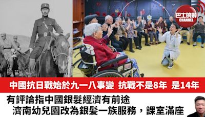 【晨早直播】中國抗日戰始於九一八事變，抗戰不是8年，是14年。有評論指中國銀髮經濟有前途，濟南幼兒園改為銀髪一族服務，課室滿座。24年9月19日